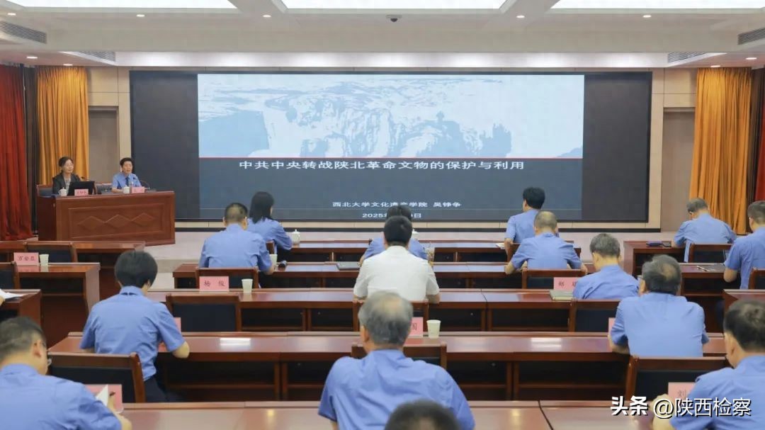 检察蓝守护革命红：陕检大讲堂解码革命旧址保护利用